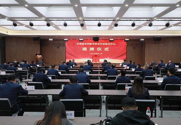 再添“數(shù)智引擎”！甘肅省水利數(shù)字孿生行業(yè)技術(shù)中心揭牌成立