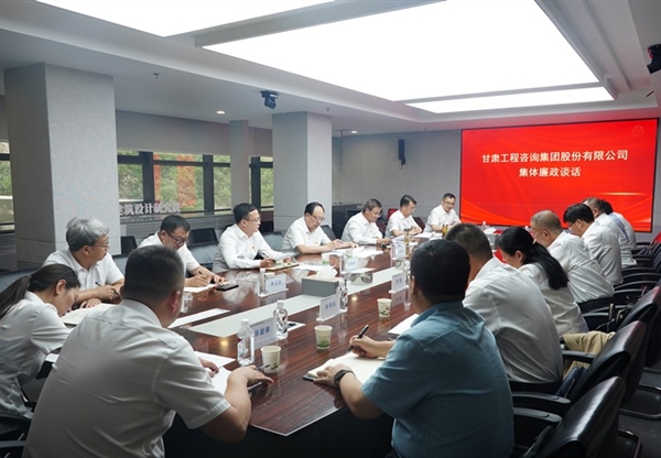 甘肅工程咨詢(xún)集團(tuán)召開(kāi)集體廉政談話(huà)會(huì)