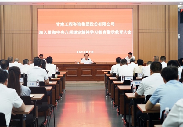 甘肅工程咨詢(xún)集團(tuán)召開(kāi)深入貫徹中央八項(xiàng)規(guī)…