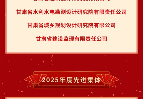 光榮榜① | 甘肅工程咨詢集團2025年度先進單位和先進集體