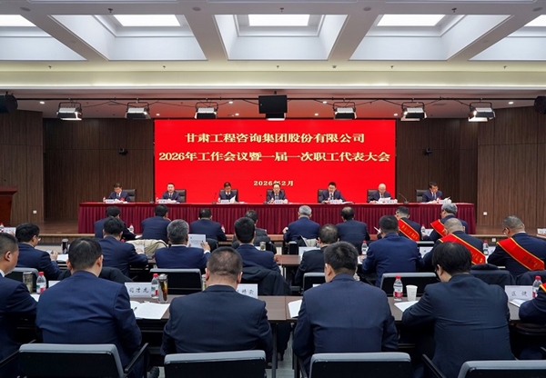 甘肅工程咨詢集團召開2026年工作會議暨一屆一次職工代表大會